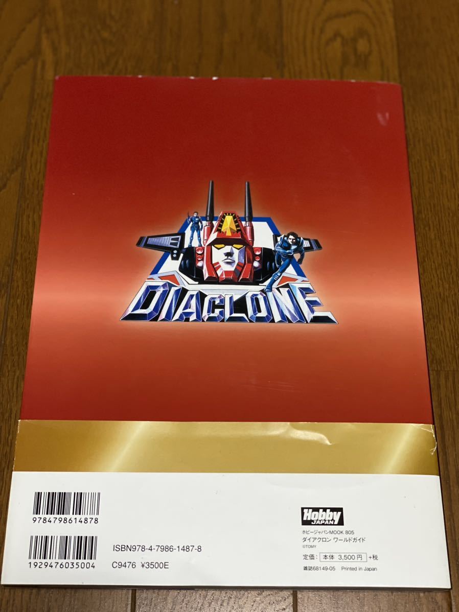 ダイアクロン ワールドガイド DVD付 ホビージャパンMOOK／DVD未開封 即決ホビージャパン Hobby JAPAN ダイアクロンワールドガイド DVD未