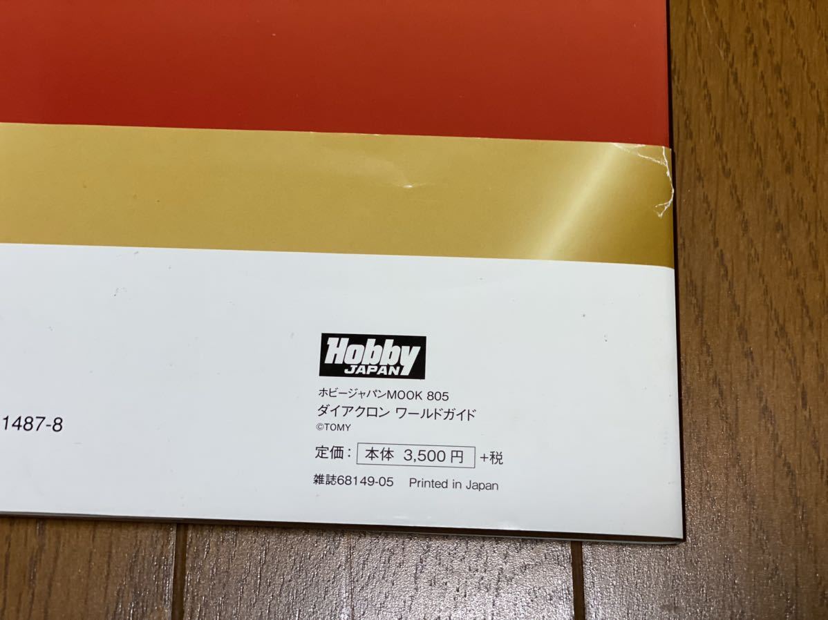 即決ホビージャパン Hobby JAPAN ダイアクロンワールドガイド DVD未