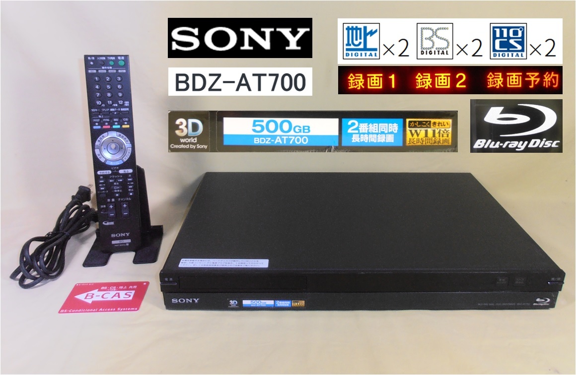 SONY ブルーレイレコーダー 500G 2番組録画 BDZ-AT700 説明書 B-CAS 