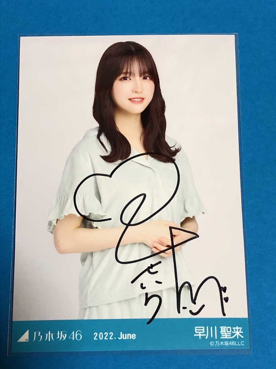 乃木坂46 早川聖来 直筆サイン 生写真 2022.june 早川聖来 乃木坂46