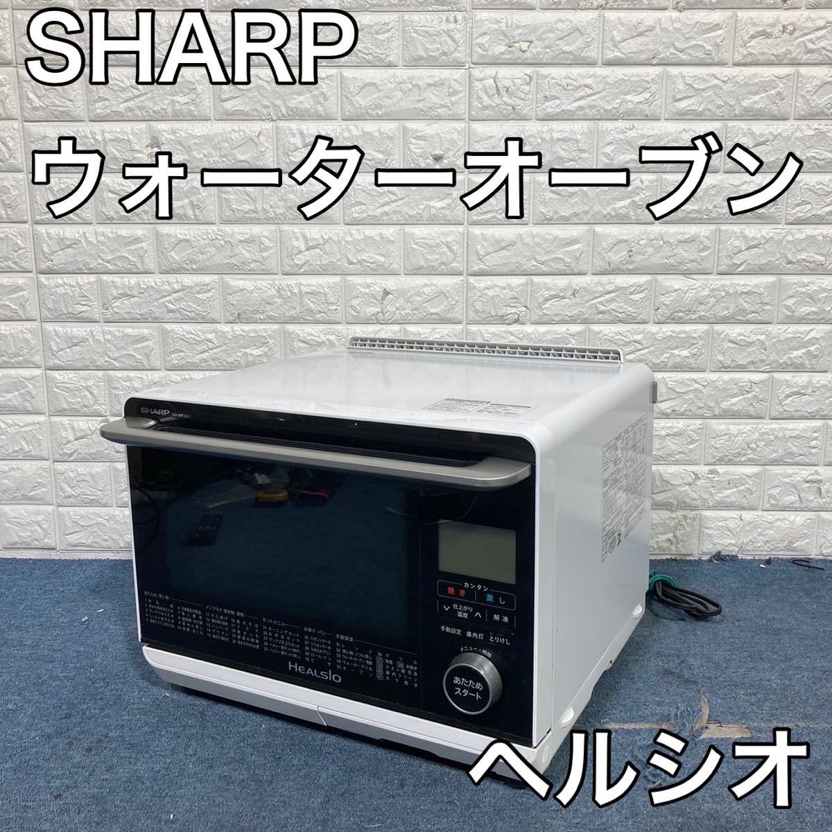 SHARP ウォーターオーブン AX-MP300-W ヘルシオ B597 AX-MP300-W SHARP