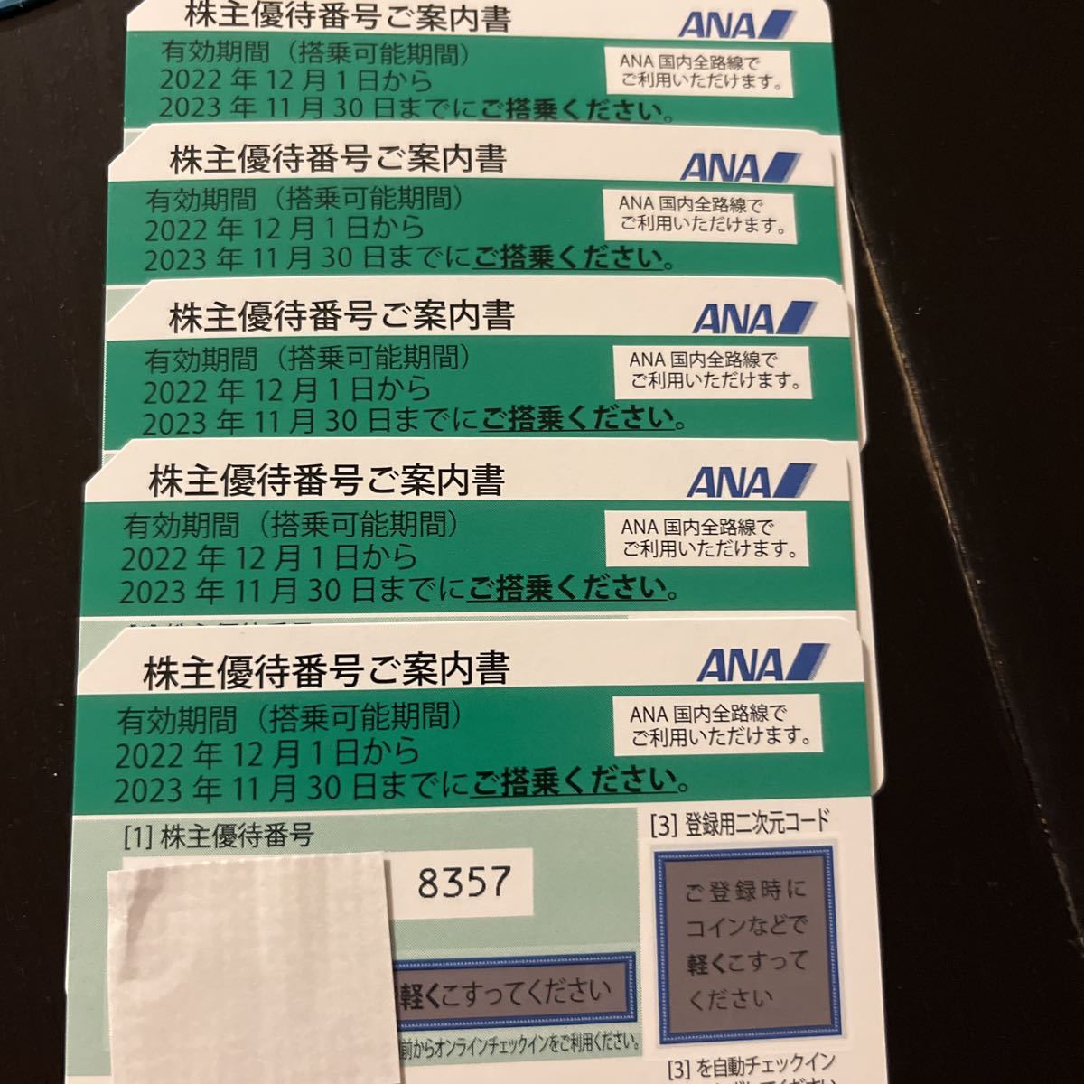 ANA株主優待券5枚セット〜2023/11/30迄
