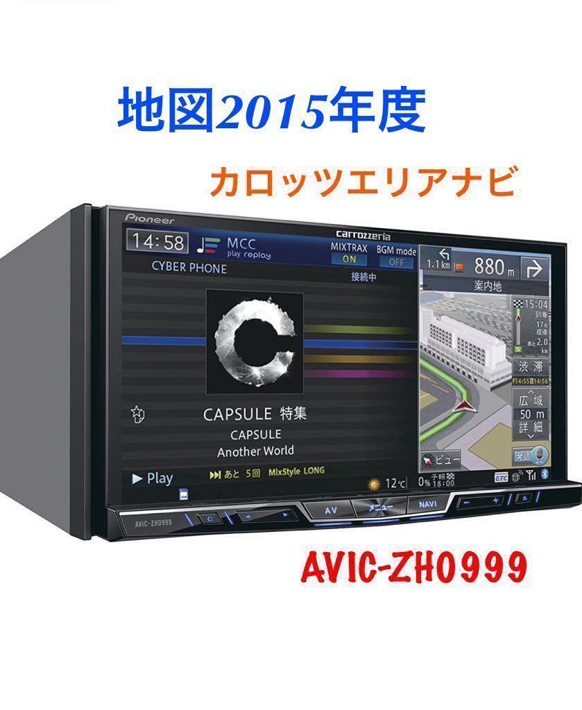 即決★地図2015年度★カロッツェリア AVIC-ZH0999 サイバーナビ 地デジ フルセグ DVD Bluetooth HDMI CARROZZERIA★動作確認済み 