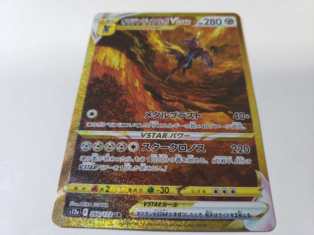UR オリジンディアルガVSTAR 260⁄172 オリジンディアルガVSTAR(260⁄172