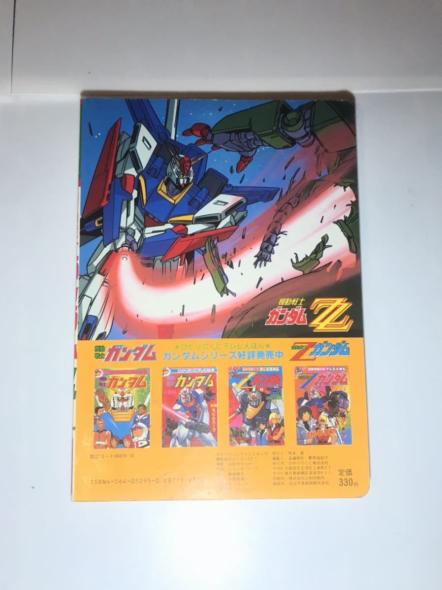 メ*ロ様 ひかりのくにテレビ絵本 機動戦士ガンダム1 裏表紙 セル画 生