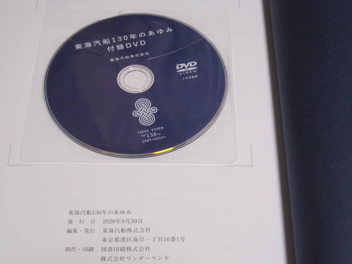 非売品 東海汽船130年のあゆみ HISTORY OF 130 YEARS 東海汽船 130年のあゆみ 非売品◇東京湾 汽船 客船 海運 社史 記念誌