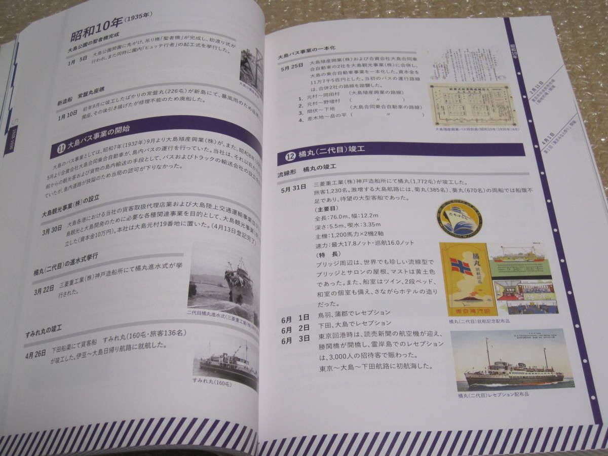 東海汽船 130年のあゆみ 非売品◇東京湾 汽船 客船 海運 社史 記念誌