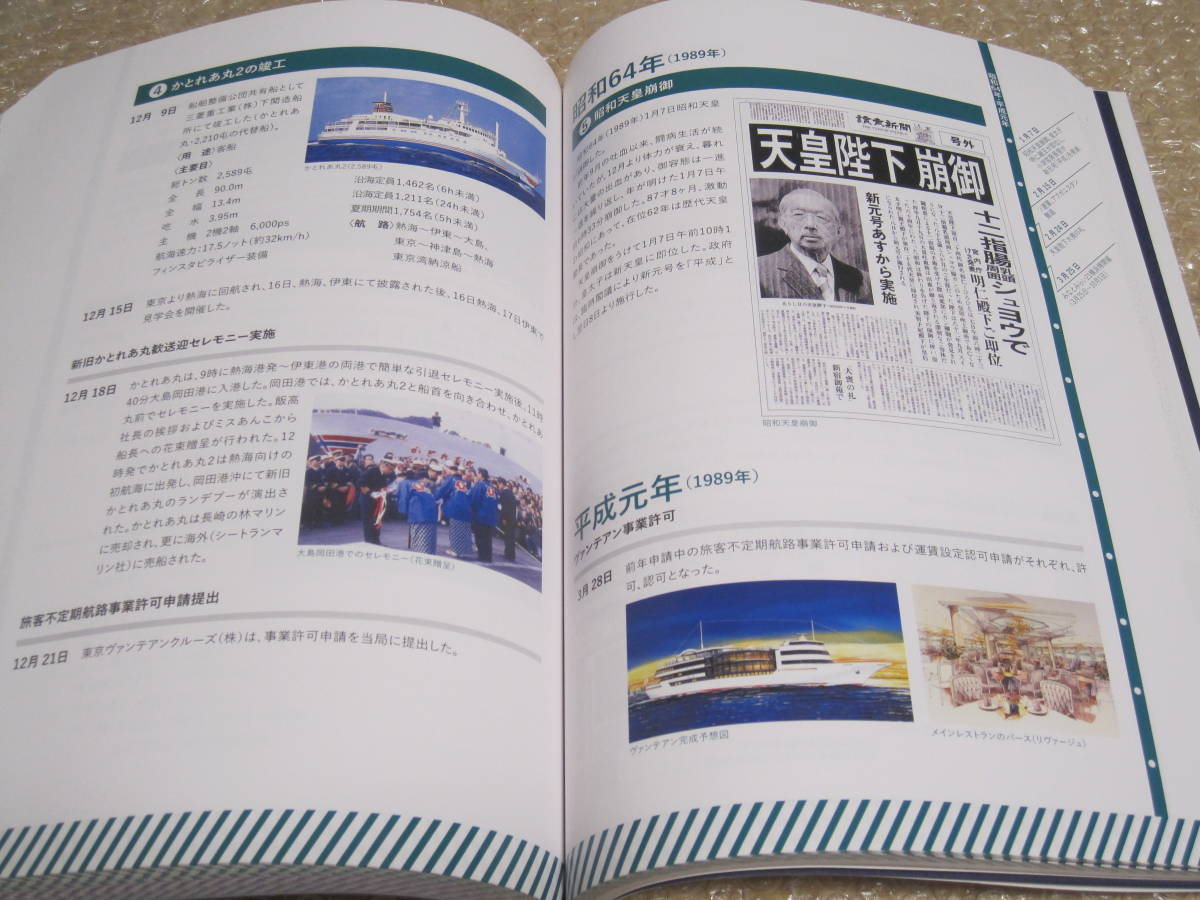 東海汽船 130年のあゆみ 非売品◇東京湾 汽船 客船 海運 社史 記念誌