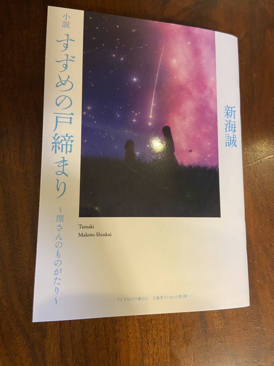 新海誠 小説 すずめの戸締まり　環さんのものがたり　入場者プレゼント　第3弾_1