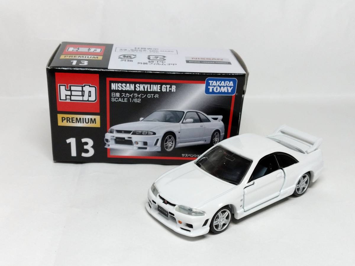 トミカプレミアム No．13 日産スカイライン GT－R 絶版品