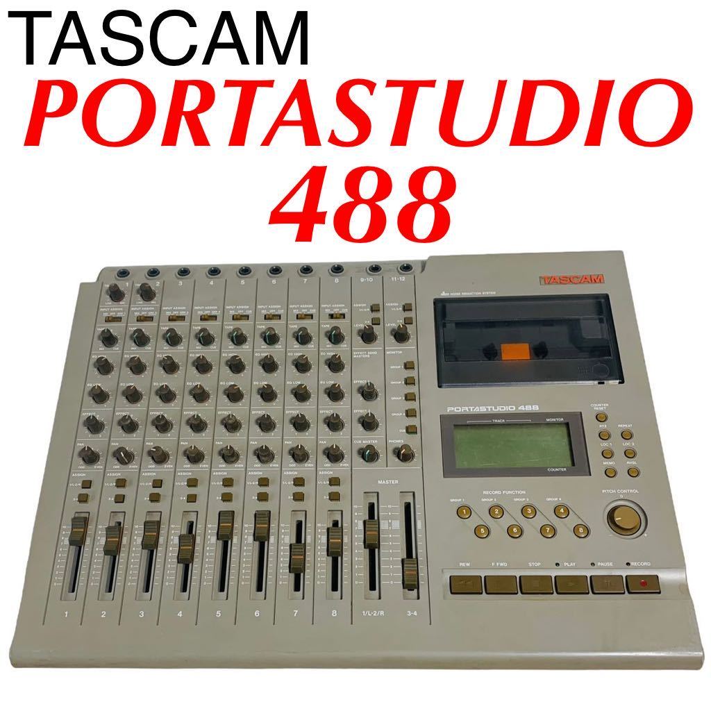 ◇ジャンク品◇マルチトラックレコーダー TASCAM 488 マルチ ◇ジャンク品◇マルチトラックレコーダー TASCAM 488 マルチ