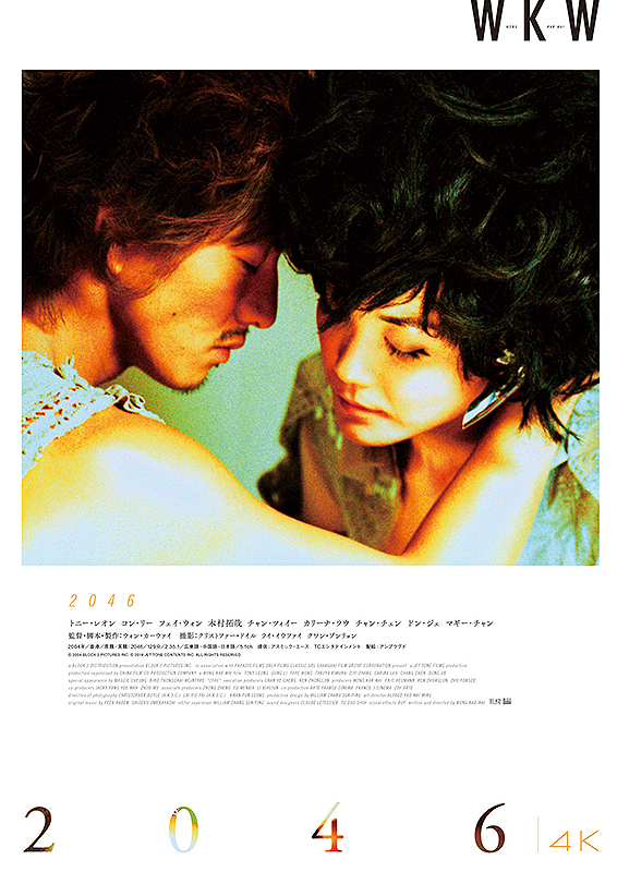 2046」 非売品 B2ポスター Movie 非売品 - 1990年〜2000年代 映画