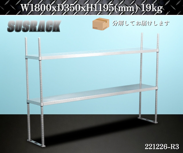 大型★ステンレス製 業務用 上棚 W1800xD350xH1195 作業台 架台 調理台 コンロ台 ワークテーブル ワークベンチ 机 置台 厨房:221226-R3