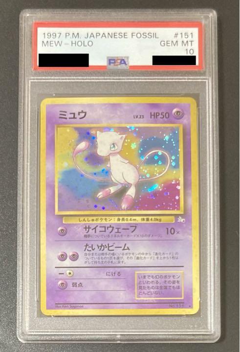 PSA10 ミュウ 旧裏 化石の秘密 ポケモンカード 【公式通販】