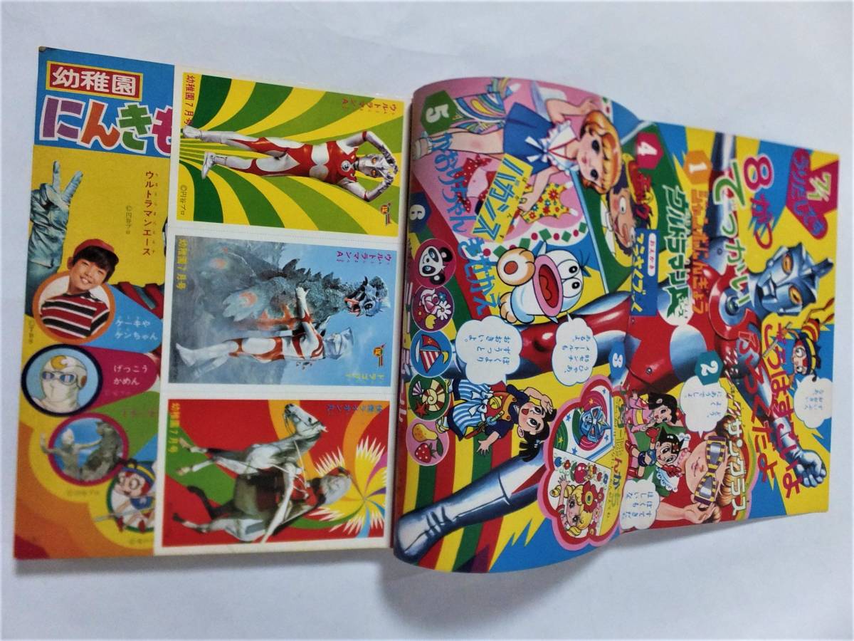 小学館の幼稚園 1972年7月号 ウルトラマンA ライオン丸 ミラーマン月光