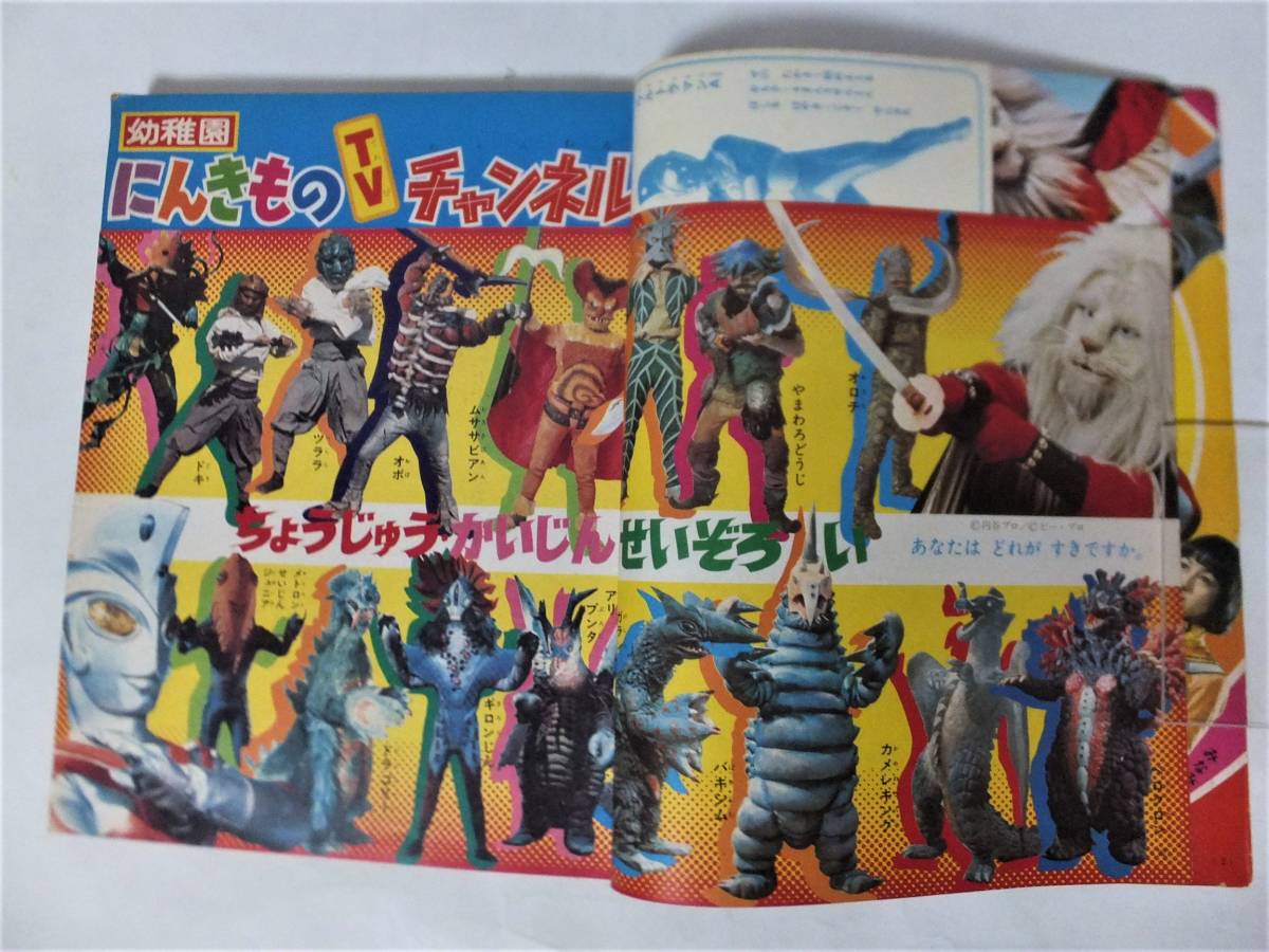 小学館の幼稚園 1972年7月号 ウルトラマンA ライオン丸 ミラーマン月光