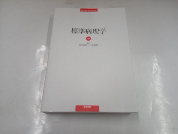 標準病理学 第6版 北川昌伸 標準病理学 第6版 | 通販