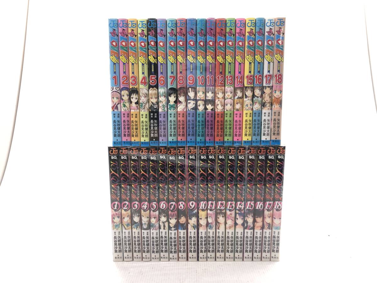【4958】[コミック] To LOVEる -とらぶる- 1～18巻 To LOVEる-とらぶる-ダークネス 1～18巻 全巻セット 矢吹健太朗 長谷見沙貴 中古品