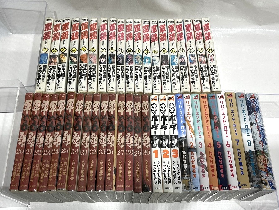 軍鶏 シャモ 1-30巻 ネオ・ボーダー1-3巻 全3巻 リバーエンド・カフェ  
