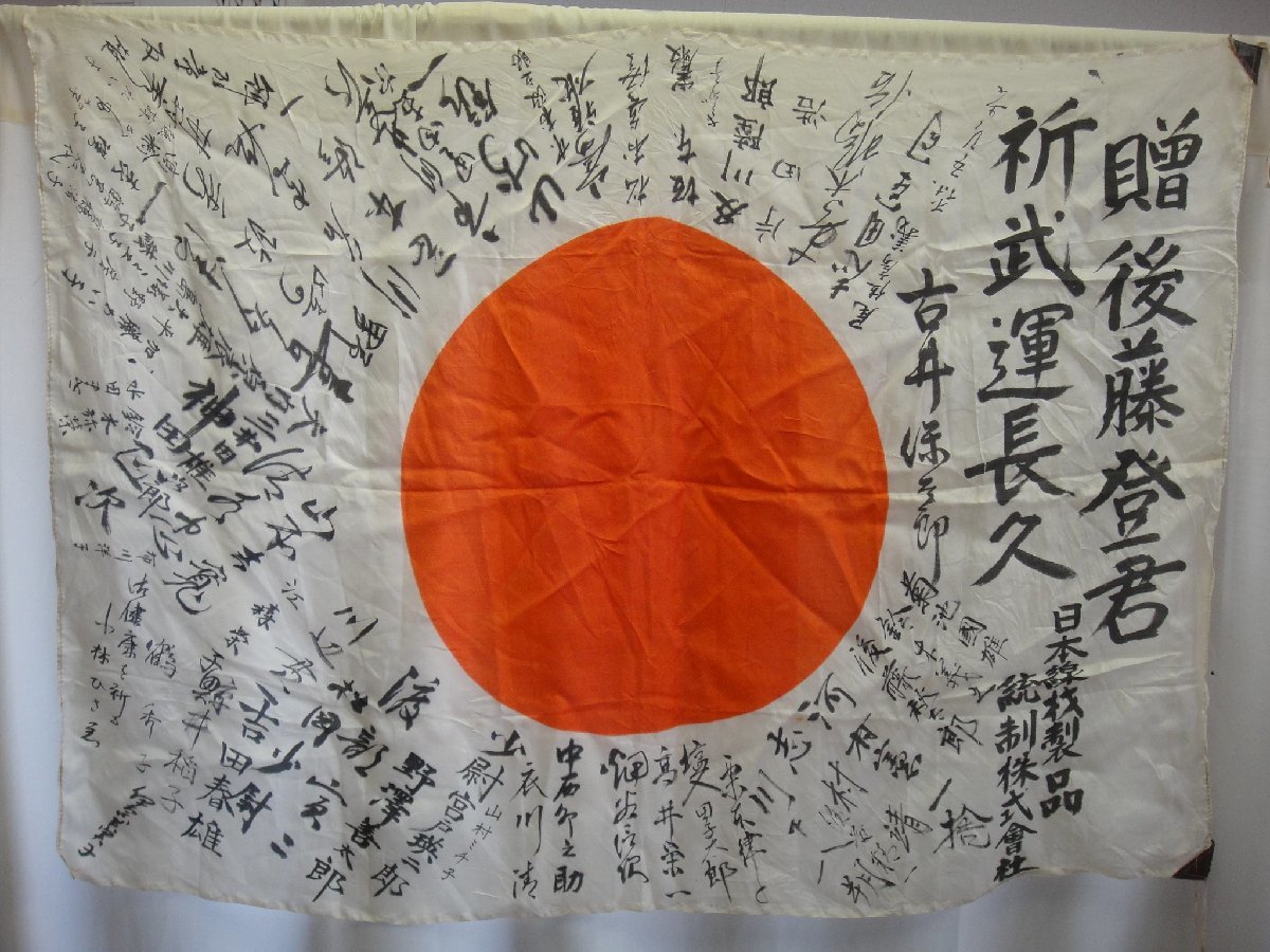 出征旗 日の丸」寄せ書き 当時物 旧日本軍 送料無料！ 寄せ書き 旧日本