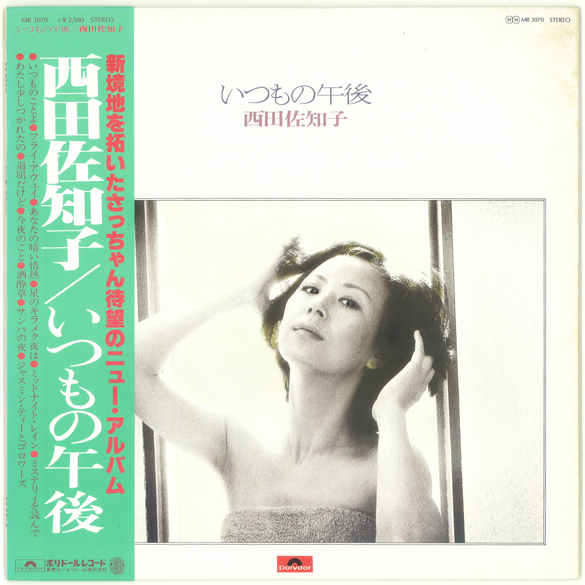 ポリドール MR3070 「いつもの午後」 西田佐知子