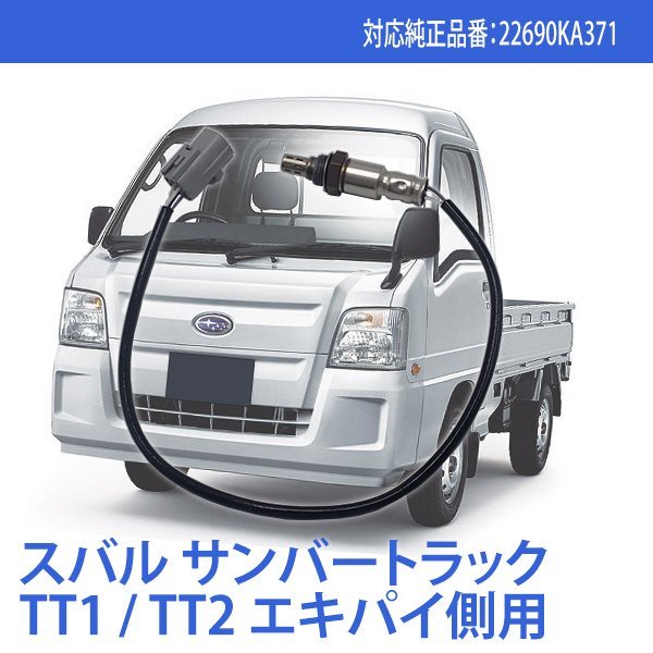 スバル サンバーTT1 TT2 TV1 TV2 エキパイ側 マフラー側用 O2センサー ラムダセンサー 22690KA371 22690KA370