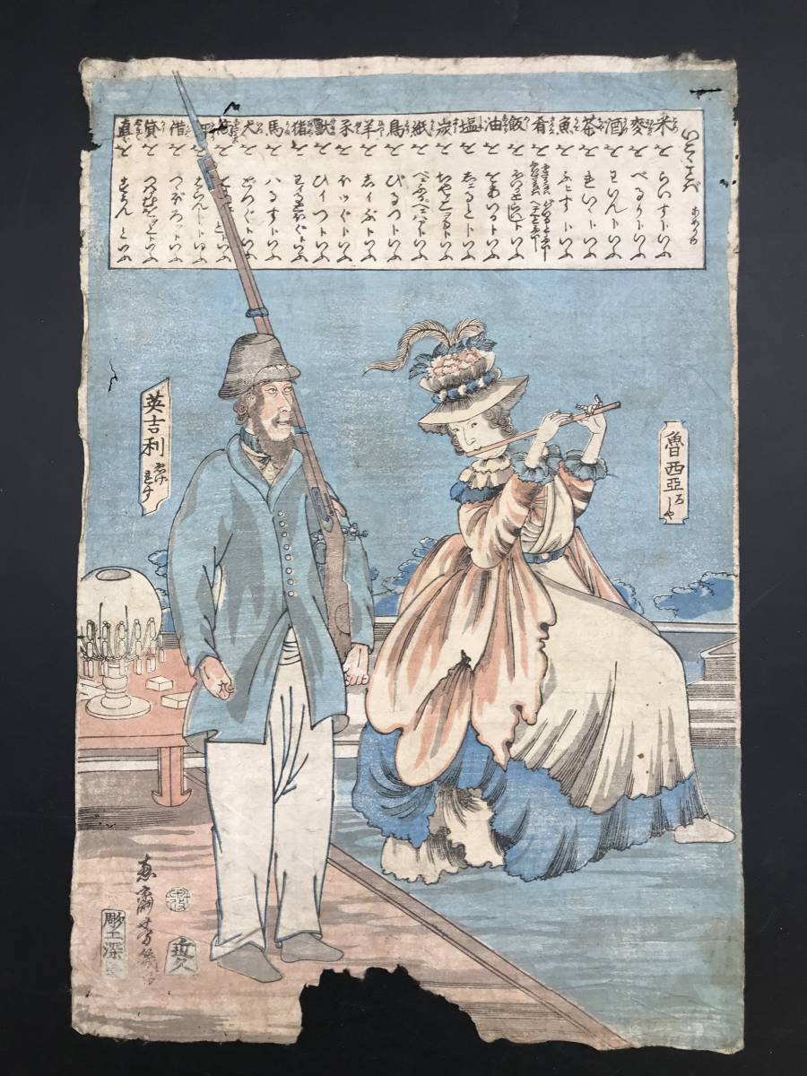 木版画 落合芳幾画 『魯西亞・英吉利』万延元年(1860年）ロシア 