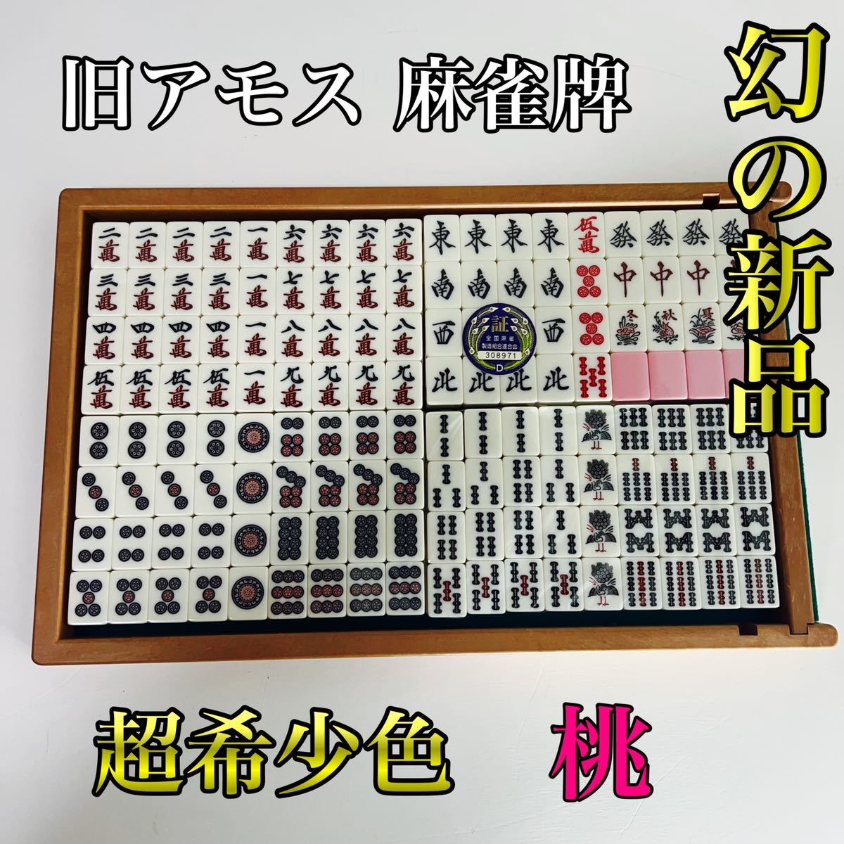 【伝説の新品】 旧アモス 麻雀牌 超希少色　桃　昭和当時年代物　アモス