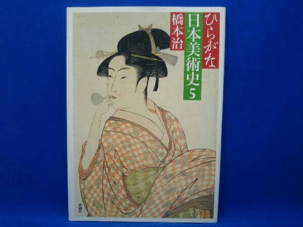 お買い得，大人気】 ひらがな日本美術史(5) 橋本治