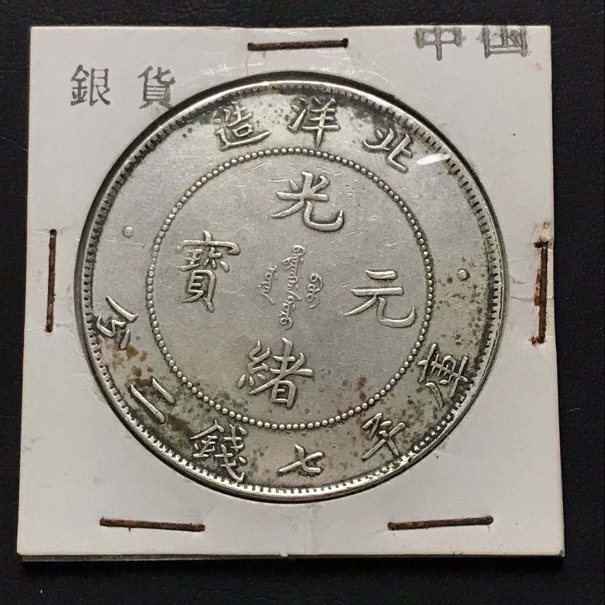 古銭　中国銀貨　 光緒元寶　北洋造 極美品 光緒元宝 光緒元寶 北洋造 七銭二分 銀貨 中国古銭 銀貨 中国