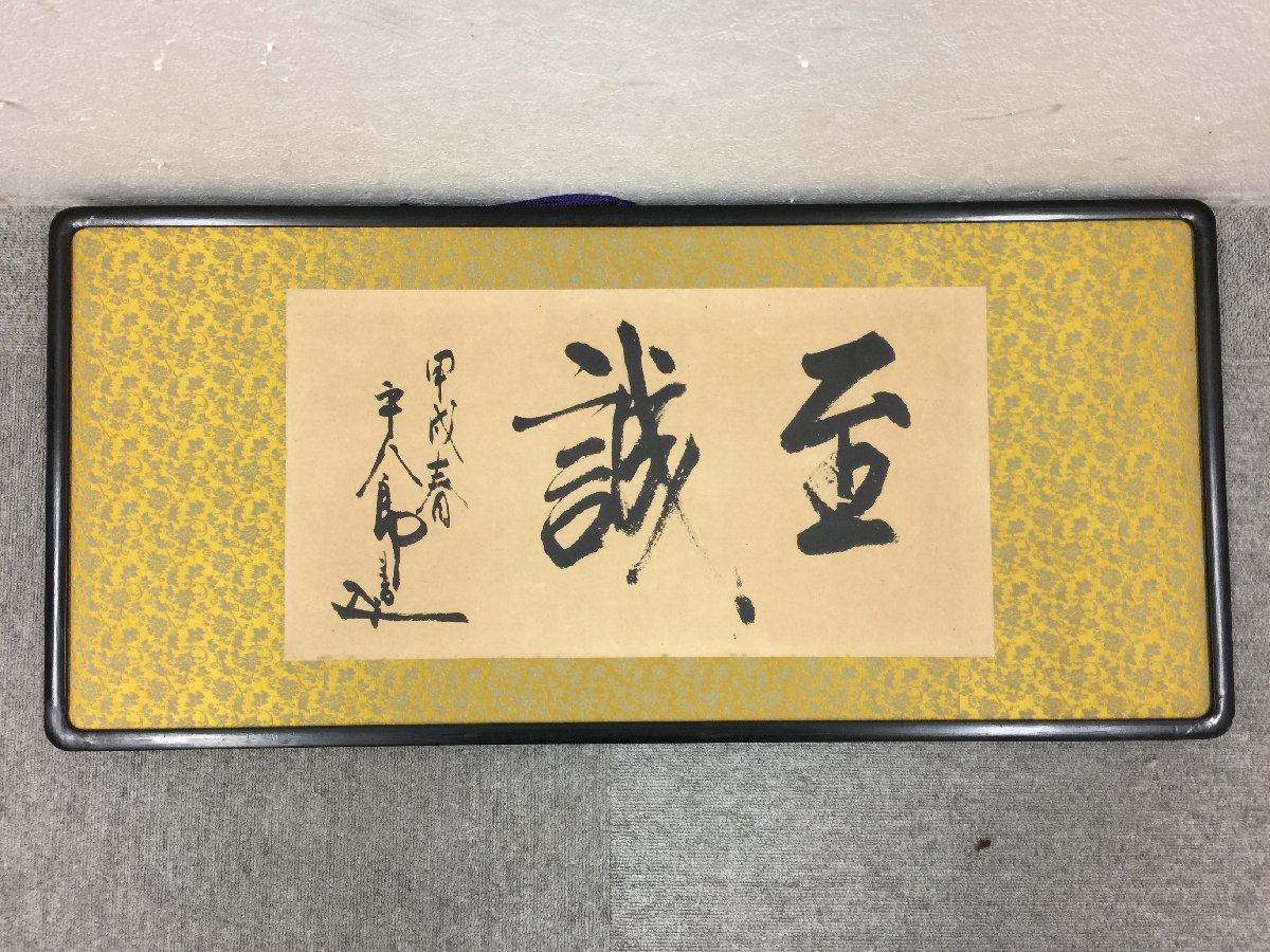 ☆09―202☆欄間額セット 詳細不明 落款 在銘 至誠？ 寿 大内山