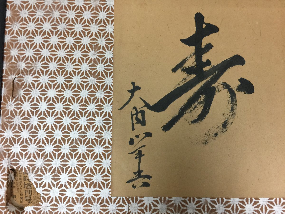☆09―202☆欄間額セット 詳細不明 落款 在銘 至誠？ 寿 大内山