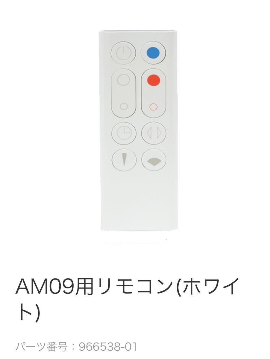 新品未開封 ダイソン Dyson Hot+Cool AM09 ホワイトリモコン
