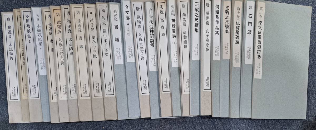 2026年最新Yahoo!オークション -書跡名品叢刊の中古品・新品 書跡名品