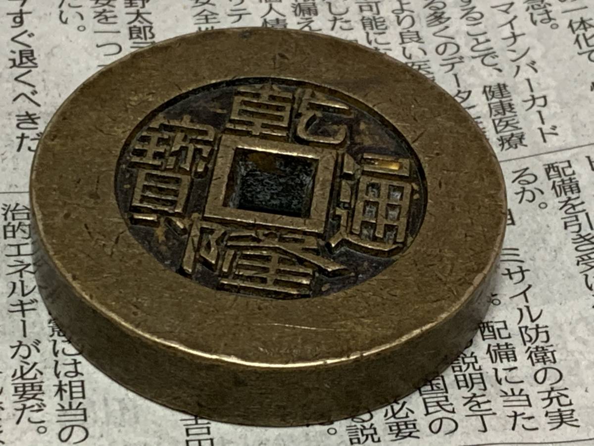 中国古銭 咸豊通宝 咸豊通寶 一百 古銭 穴銭 母銭 N20250729004 咸豊