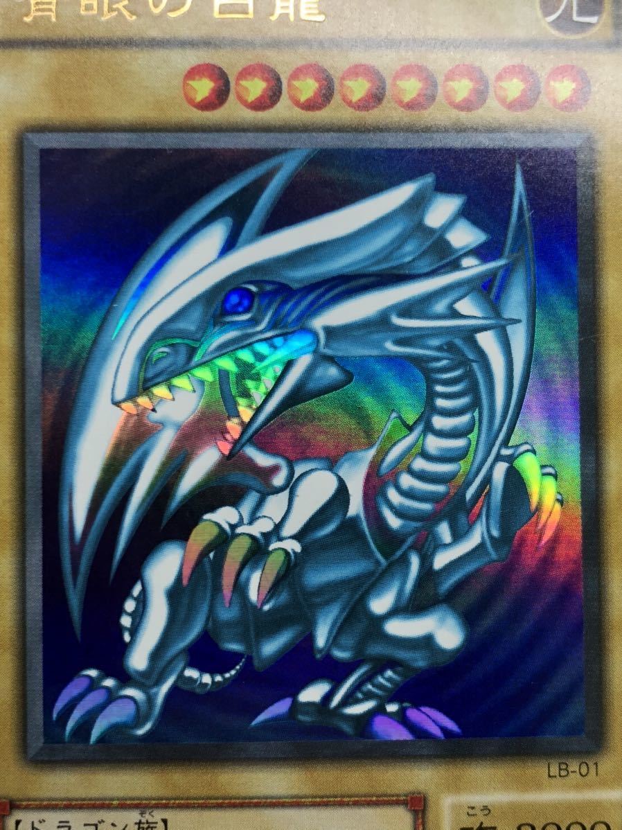 極上 美品】青眼の白龍 ウルトラレア 初期絵 LB -01 ブルーアイズ