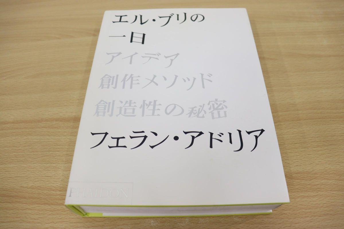 アイデア、創作メソッド、創造性の秘密 エル・ブリの一日 中古本・書籍