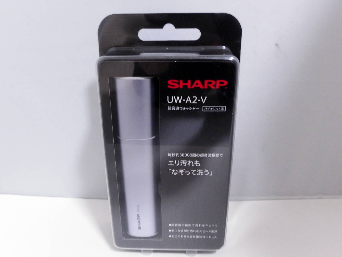 未使用品 SHARP 超音波ウォッシャー UW-A2-V バイオレット系 USB防水 