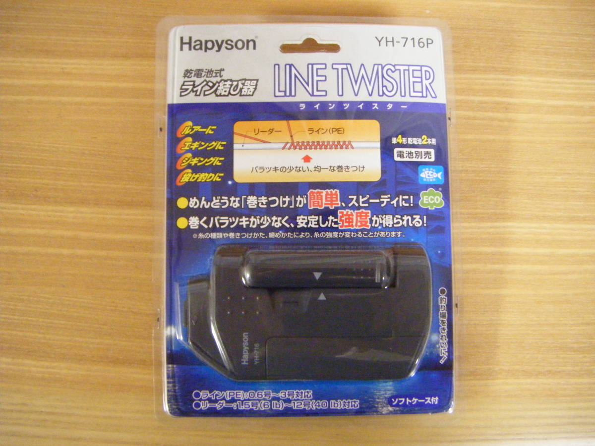 ◎◎ ハピソン 乾電池式ライン結び器 ラインツイスター YH-716P ◎◎
