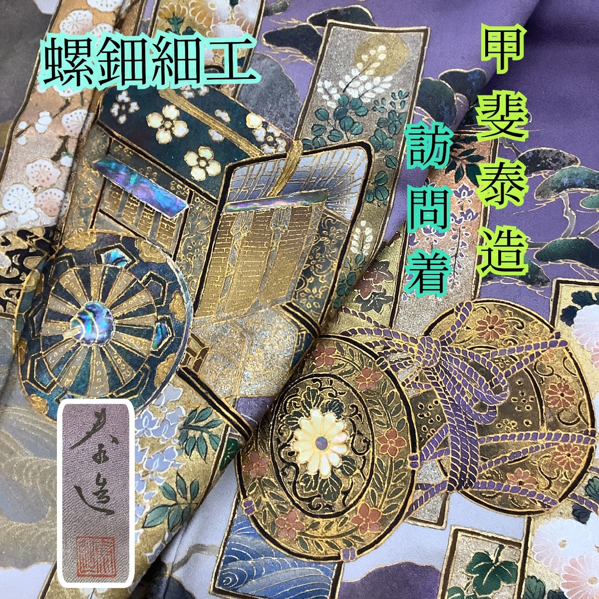 きものcocon☆訪問着☆甲斐泰造/落款印/螺鈿細工/正絹/紫系/パール