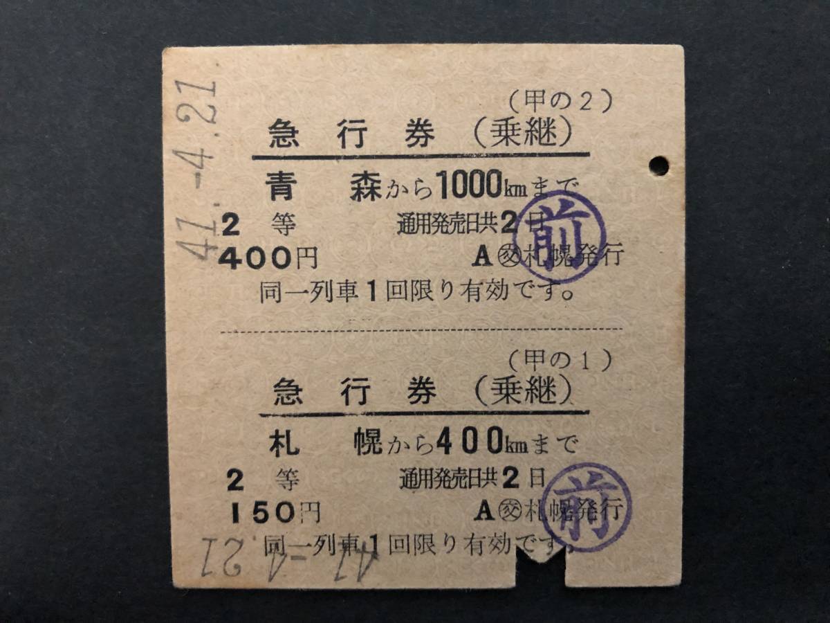 ◎C型急行(乗継)券