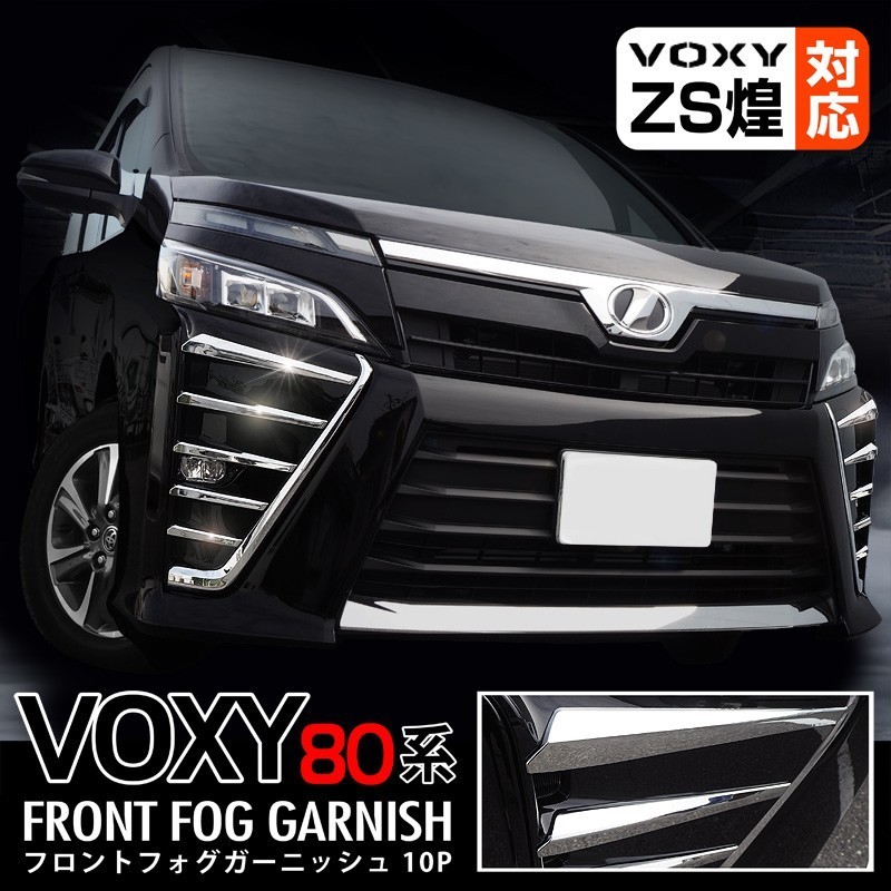 ○新品 ヴォクシー VOXY 70系 フォグランプガーニッシュ ○モデリスタ