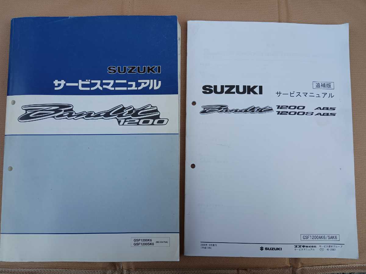 ○バンディット1200 サービスマニュアル 追補版セット 中古○GSF1200K6 