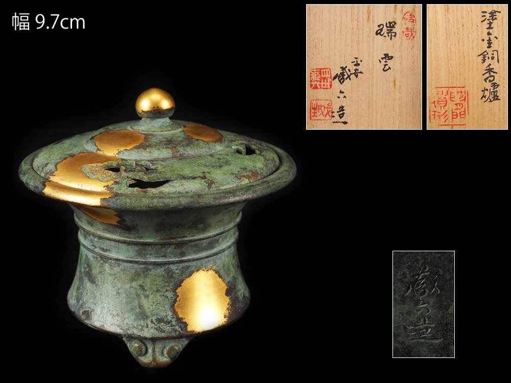 夢工房】四世 秦 蔵六 造 塗金銅 瑞雲 香炉 共箱 重量519g