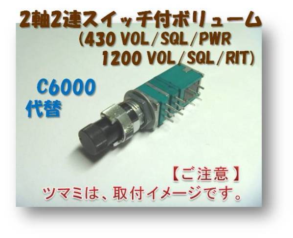 ◆ 新品・送料無料【 C5000 / C6000 無線機修理キット＜１台分＞】＜VOL/SQL/PWR用ほか＞2軸2連スイッチ付ボリューム