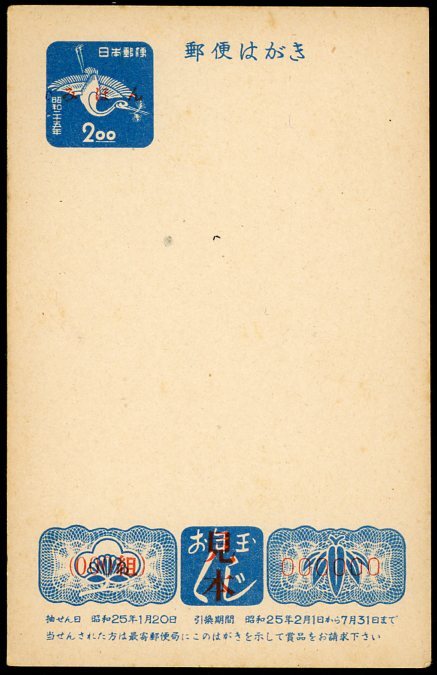 年賀はがき　郵便はがき　昭和25年用 年賀はがき郵便はがき昭和25年用