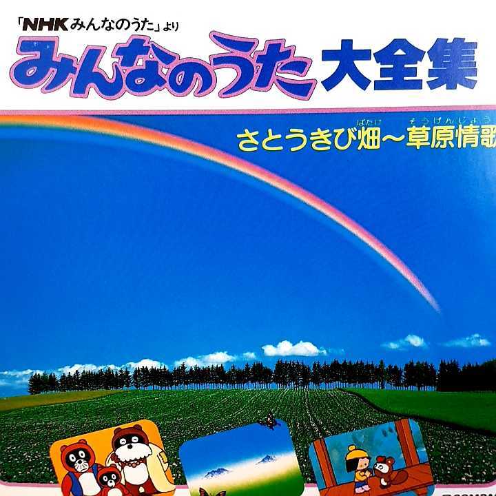 CD NHK「みんなのうた」より みんなのうた大全集 さとうきび畑～草原