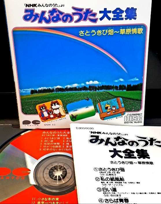 CD NHK「みんなのうた」より みんなのうた大全集 さとうきび畑～草原