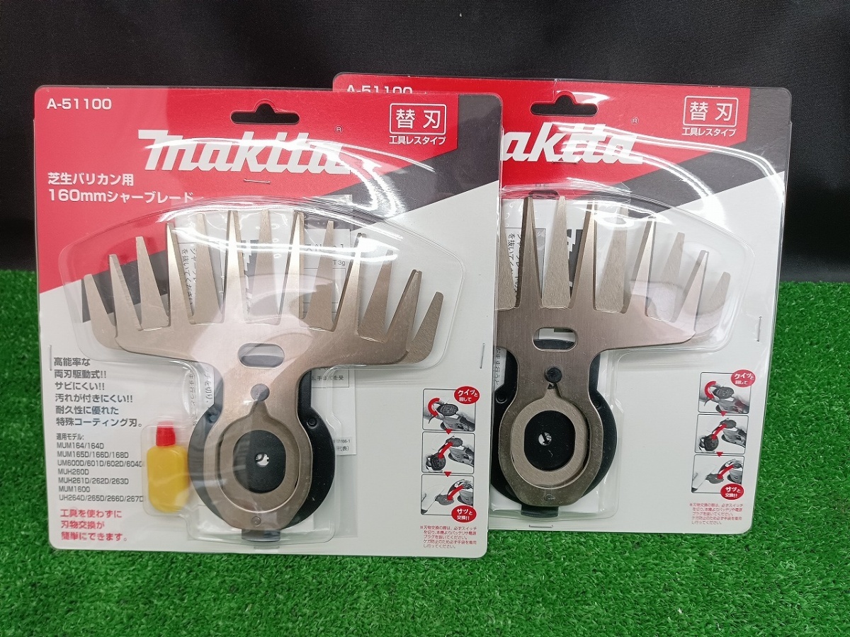 【特価】未開封 未使用品 マキタ makita 芝生バリカン用 160mm シャーブレード 替刃 A-51100 2枚セット