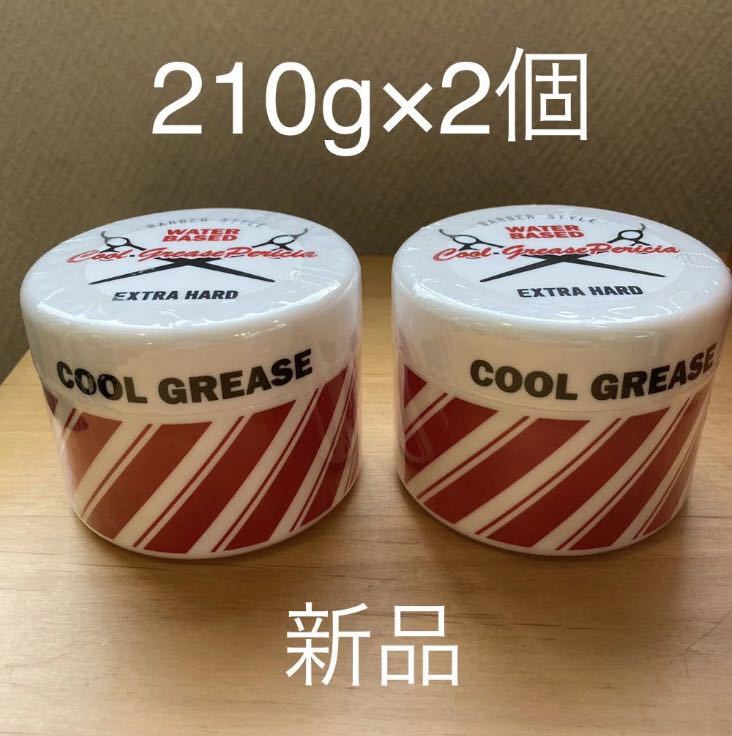 【送料込　2個セット】210g クールグリース　ペリシア　EXハード　未使用　新品　水溶性グリース　